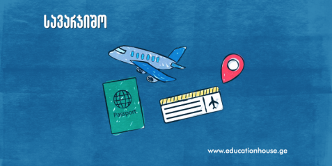 პრაქტიკული დავალება Тема: «Путешествие»