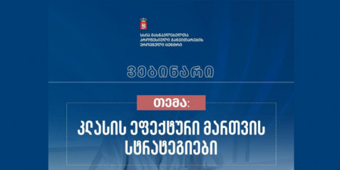 კლასის ეფექტური მართვის სტრატეგიები