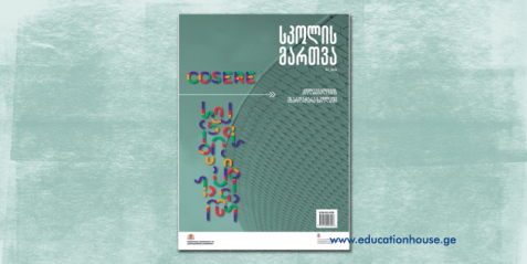 ჟურნალ “სკოლის მართვის” მეოთხე ნომერი