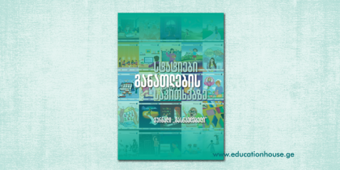 სტატიები განათლების საკითხებზე