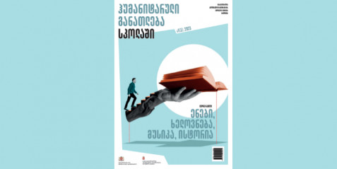 2023 წლის ჟურნალი „ჰუმანიტარული განათლება სკოლაში “ N 1 (3) (მეორე ნაწილი)