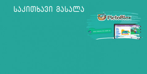 მიკროკონტროლერის Arduino - ს პროგრამირება ვიზუალური პროგრამირების გარემოდან - Pictoblox