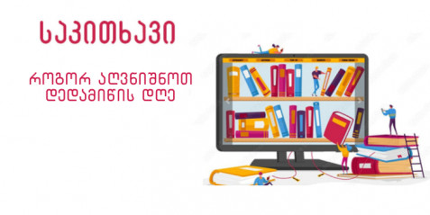 როგორ აღვნიშნოთ დედამიწის დღე დისტანციური სწავლების პირობებში