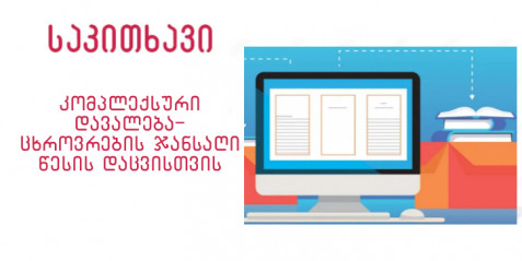 კომპლექსური დავალება – ცხოვრების ჯანსაღი წესის დაცვისთვის
