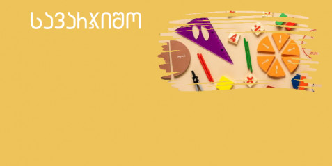 მათემატიკა, პირველი კლასი, მიმართულება - კანონზომიერება და ალგებრა