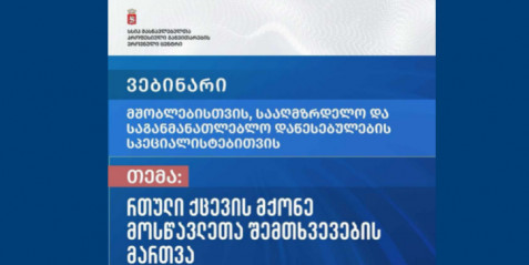 “რთული ქცევის მქონე მოსწავლეთა შემთხვევის მართვა”