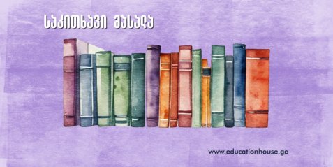 ბუნებისმეტყველებისა და ინგლისური ენის ინტეგრირებულად სწავლება დაწყებით საფეხურზე - პრაქტიკული  ნაწილი I