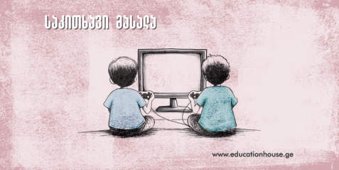 გაჯეტების  როლი დაწყებითი საფეხურის მოსწავლეების ჰოლისტურ  განვითარებაში