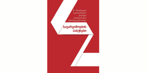 პრაქტიკული სავარჯიშოების კრებული ქართული ენის შემსწავლელთათვის - სავარჯიშოების პასუხები