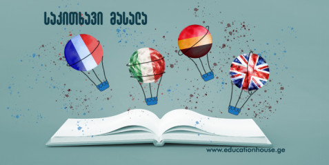 საკითხავი მასალა - Роль лексических заданий в формировании коммуникативных навыков