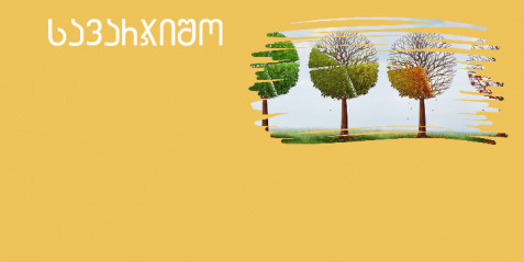 სასწავლო თამაში  - „რა ვიცით კლიმატის შესახებ?“ (საგანი გეოგრაფია)