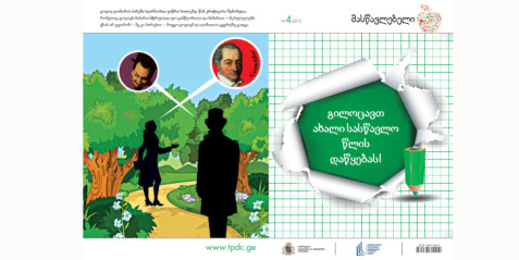 2015 წლის ჟურნალი „მასწავლებელი“ N 4