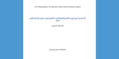 დემოკრატიული კულტურის კომპეტენციების კვლევა სკოლაში 2019