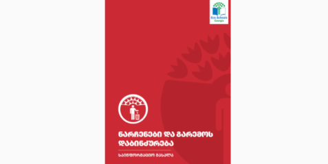 ნარჩენები და გარემოს დაბინძურება. საინფორმაციო მასალა