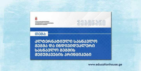 ალტერნატიური სასწავლო გეგმა და ინდივიდუალური სასწავლო გეგმის შემუშავების პრინციპები