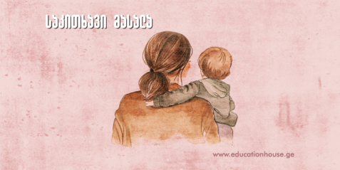5 წლის ბავშვის სასკოლო მზაობის შეფასება – ცნობები მშობლებისთვის