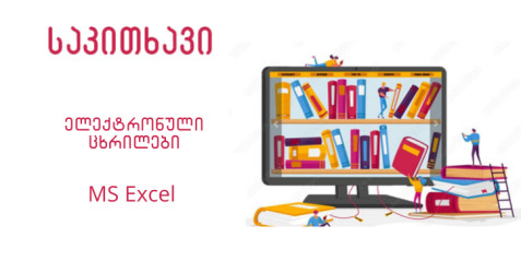 ელექტრონული ცხრილები -MS Excel
