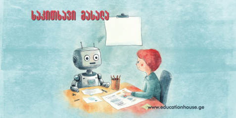 როგორ შევქმნათ დავალებები ხელოვნური ინტელექტის გამოყენებით