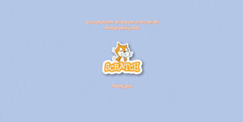 დავალებების კრებული ვიზუალურ პროგრამირებაში