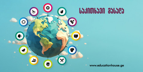 სასკოლო ინტეგრირებული პროექტების უპირატესობები  და მდგრადი განვითარების გამოწვევები