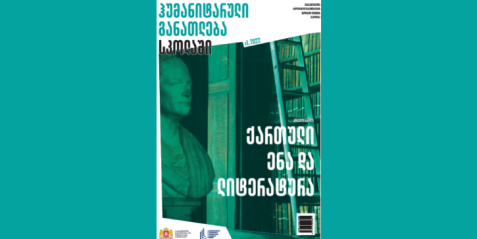 2022 წლის  ჟურნალი  "ჰუმანიტარული განათლება სკოლაში" - N 1, პირველი ნაწილი