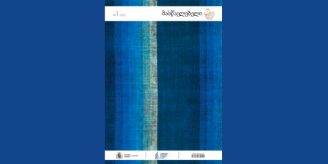 2016 წლის ჟურნალი „მასწავლებელი“ N 1