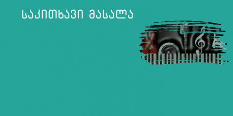 ჩემი კლიმატმეგობრული სკოლა (საგანი მუსიკა)