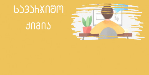 უხილავი „მელანი“