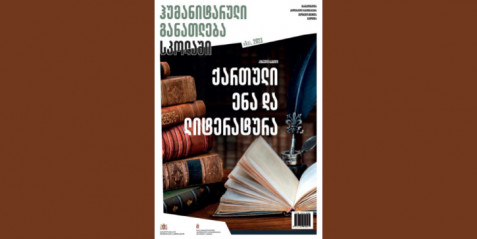 2023 წლის ჟურნალი „ჰუმანიტარული განათლება სკოლაში “ N 1 (3) (პირველი ნაწილი)