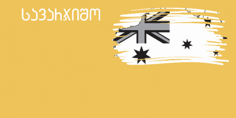 ყველაზე პატარა კონტინენტი - მცირე ზომის საკითხავი ტექსტები