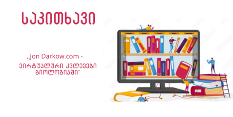 ,,Jon Darkow.com –  ვირტუალური კვლევები ბიოლოგიაში“