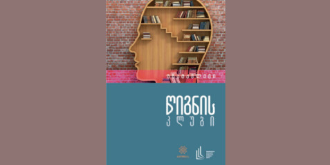 წიგნის კლუბის გზამკვლევი