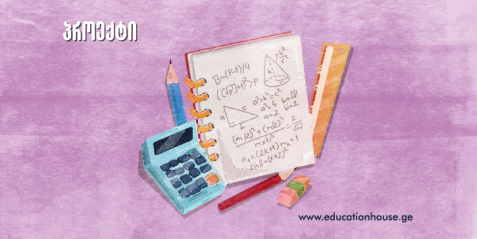 საინტერესო პროექტი, ანუ „ფარული“ მათემატიკა