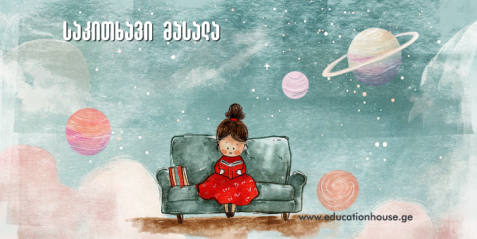 აქცენტები ფიზიკის პირველი გაკვეთილის დასაგეგმად