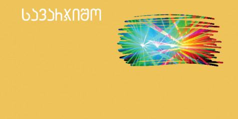 ლაზერი  - შემეცნებითი ტექსტის გააზრება