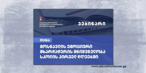 მოსწავლის ემოციური მხარდაჭერის მნიშვნელობა სკოლის პირველ დღეებში.