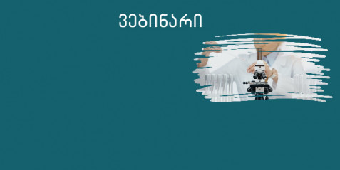 ციფრული რესურსები და ინსტრუმენტები ბიოლოგიაში.