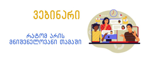 როგორ გავატაროთ სკოლამდელი ასაკის ბავშვებთან დრო - რატომ არის მნიშვნელოვანი თამაში