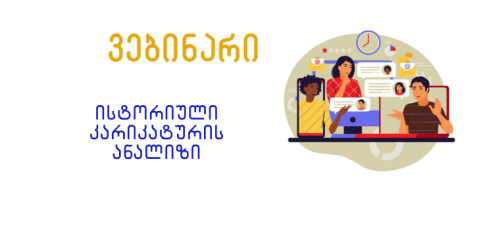 ისტორიული კარიკატურის ანალიზი სამუშაო ფურცლის მიხედვით