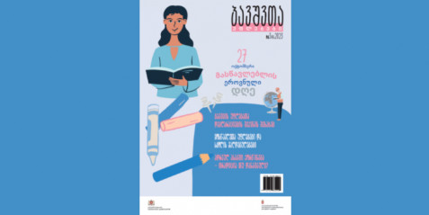 2023 წლის ჟურნალი „ბავშვთა უფლებები“ N 3 (4)