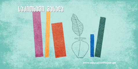 პრაქტიკული პედაგოგიკა როგორ დავგეგმოთ და ჩავატაროთ ინტეგრირებული გაკვეთილი