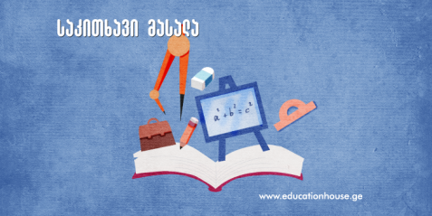 მათემატიკის გაკვეთილი  საკლასო ოთახის საზღვრებს მიღმა