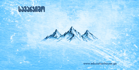 სავარჯიშოების კრებული  თემაზე „ალპები“