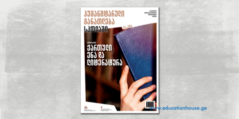 ჟურნალი „ჰუმანიტარული განათლება სკოლაში “ 2024 წლის მეორე ნომერი ნომერი