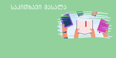 ლექსიკაზე მუშაობა (რეკომენდაციები). საგანი მეორე უცხო ენა რუსული