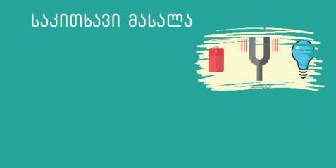 ელექტროფორეზი ვირტუალურ ლაბორატორიაში