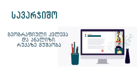 გეოგრაფიული კვლევა და ანალზი, რუკაზე მუშაობა