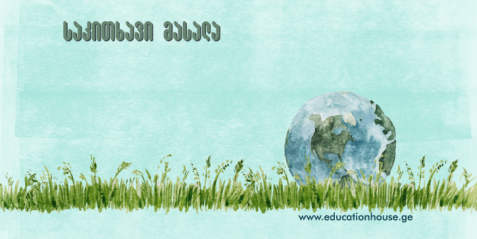 ბედნიერების ტერიტორია ჰიმალაიში-ჩანაწერები საზოგადოებრივი გეოგრაფიის გაკვეთილებისათვის