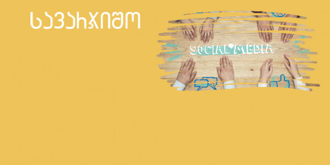 თამაშები მედიაწიგნიერებისთვის