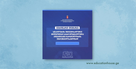 “სწავლების უნივერსალური მიდგომები სპეციალური საგანმანათლებლო საჭიროების მქონე მოსწავლეთა ეფექტიანი ჩართულობის უზრუნველსაყოფად”